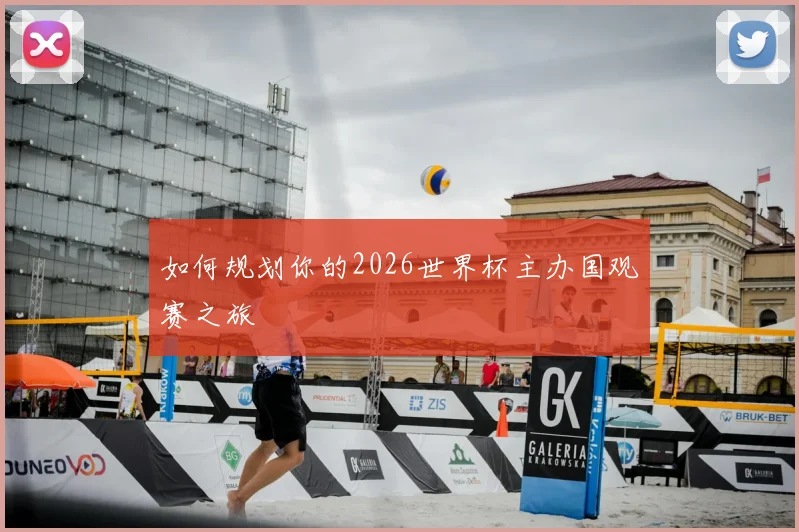 如何规划你的2026世界杯主办国观赛之旅
