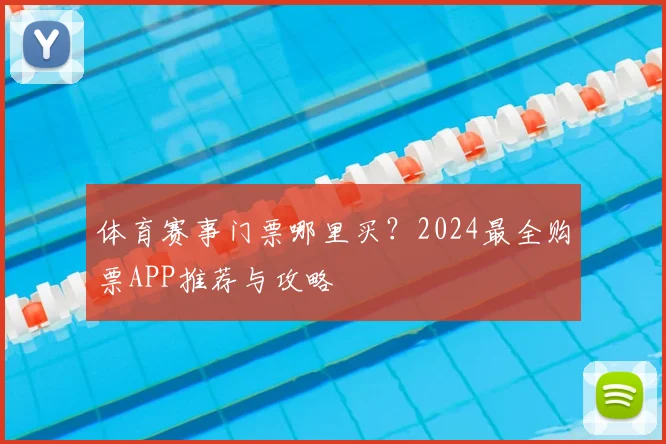 体育赛事门票哪里买？2024最全购票APP推荐与攻略