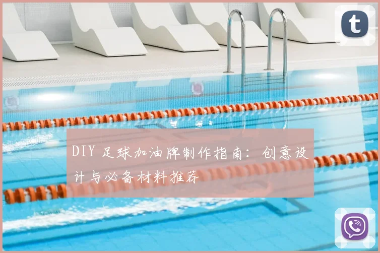 DIY 足球加油牌制作指南:创意设计与必备材料推荐