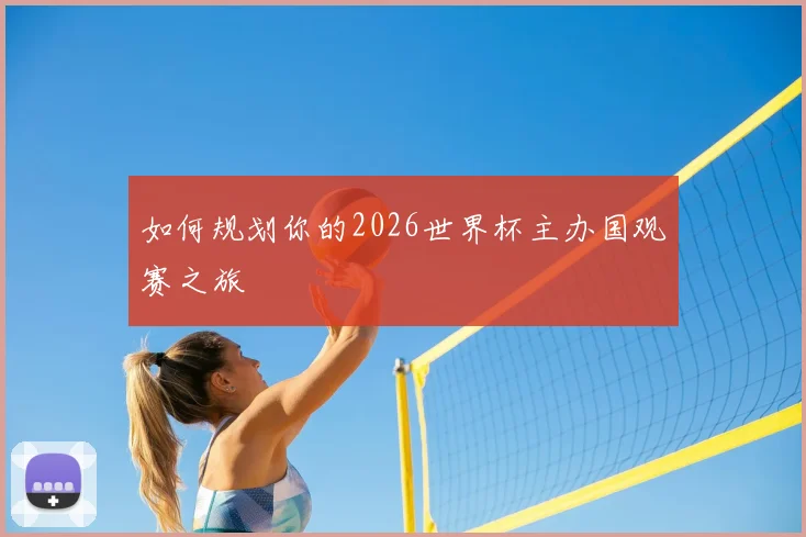 如何规划你的2026世界杯主办国观赛之旅