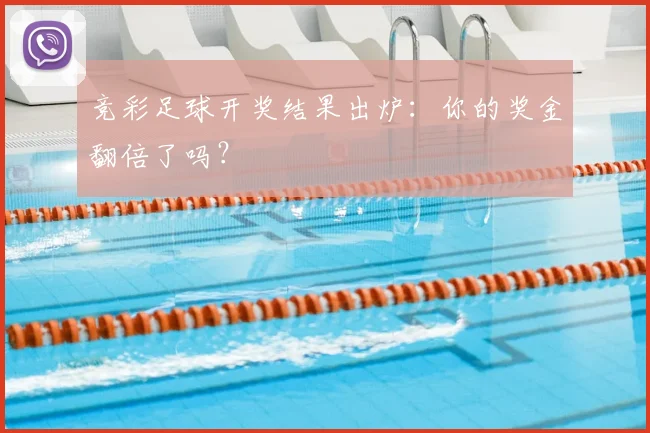 竞彩足球开奖结果出炉：你的奖金翻倍了吗？