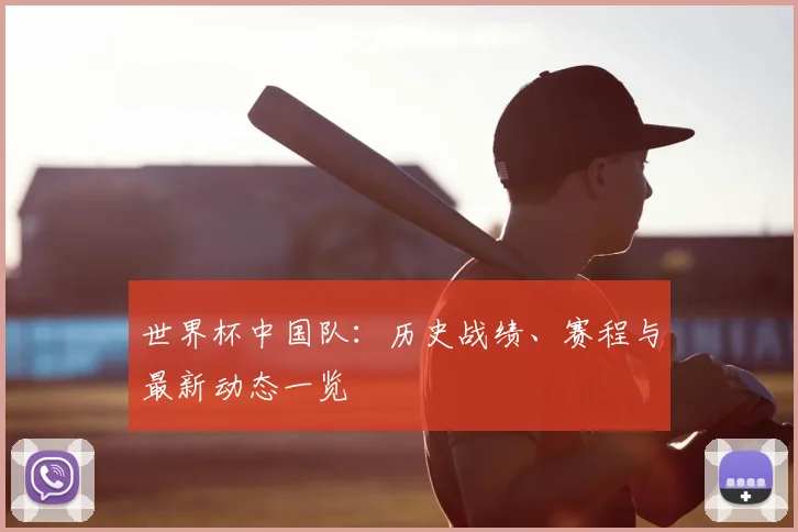 世界杯中国队：历史战绩、赛程与最新动态一览