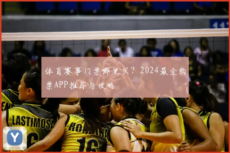 体育赛事门票哪里买？2024最全购票APP推荐与攻略
