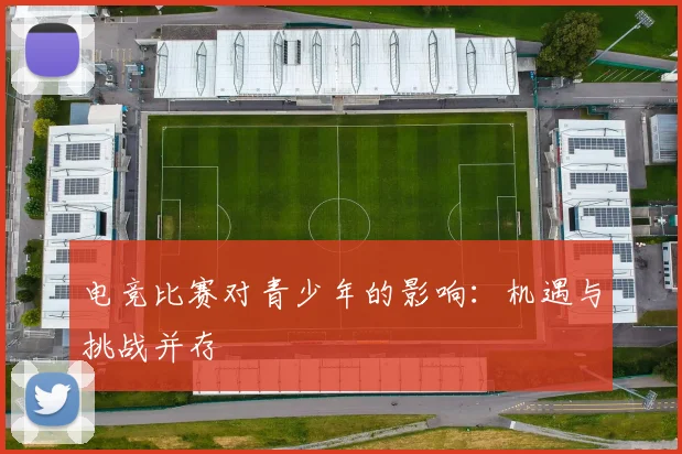电竞比赛对青少年的影响：机遇与挑战并存