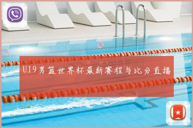 U19男篮世界杯最新赛程与比分直播