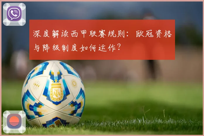 深度解读西甲联赛规则:欧冠资格与降级制度如何运作?