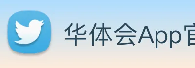 华体会App官网平台 logo